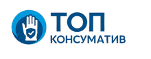 Топ Консуматив